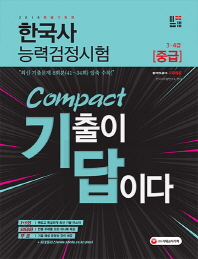 한국사능력검정시험 중급(3ㆍ4급)(8회분)(2019)
